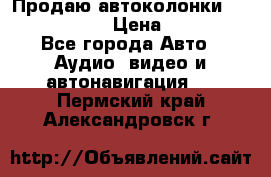 Продаю автоколонки Hertz dcx 690 › Цена ­ 3 000 - Все города Авто » Аудио, видео и автонавигация   . Пермский край,Александровск г.